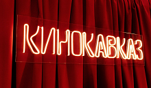 На фестивале «Кинокавказ» покажут фильмы режиссеров из Краснодарского края