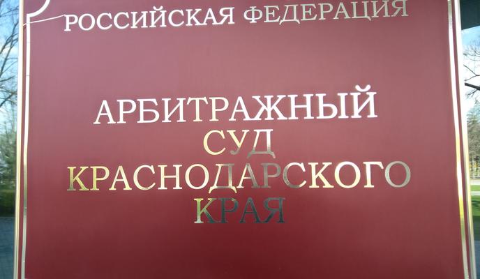 Bitrix 132100: Arbitrazhnyy-sud-Krasnodarskogo-kraya-vyveska.jpg