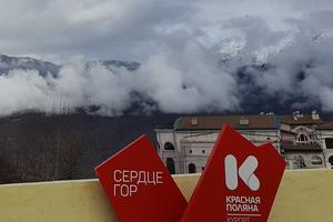 Bitrix 147377: Krasnaya-Polyana-2.jpg