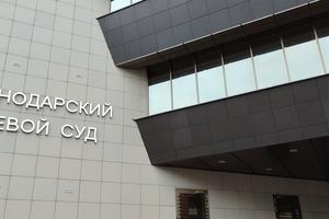 Bitrix 146318: Krasnodarskiy-kraevoy-sud1-_1_.jpg