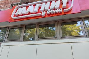 Bitrix 183249: Magnit-u-doma-vyveska-_1_.jpg