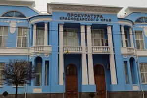 Bitrix 150324: Prokuratura-Krasnodarskogo-kraya1.jpg
