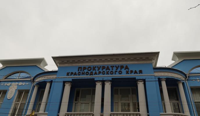 Bitrix 146076: Prokuratura-Krasnodarskogo-kraya3.jpg