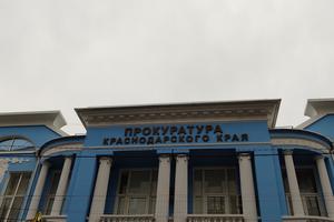 Bitrix 146076: Prokuratura-Krasnodarskogo-kraya3.jpg