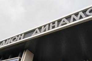 Bitrix 135330: Stadion-Dinamo.jpg