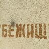Убежище надпись
