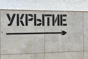 Укрытие надпись на доме