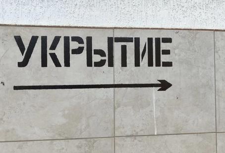 Укрытие надпись на доме