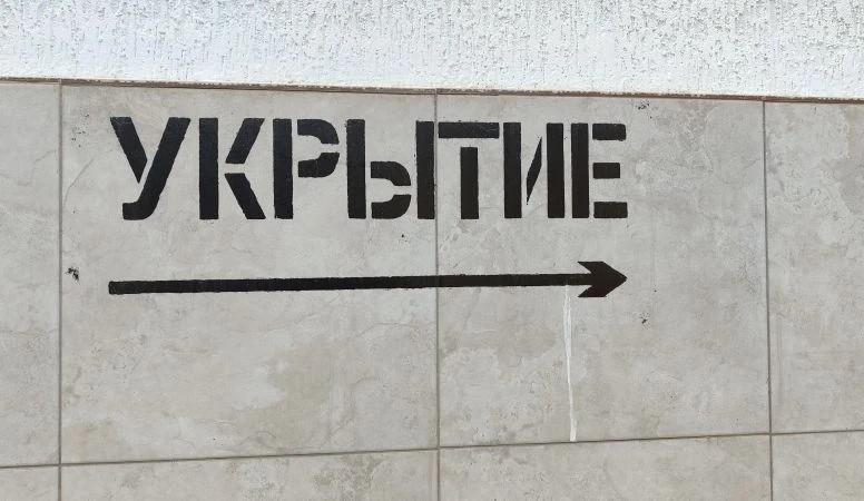 Укрытие надпись на доме