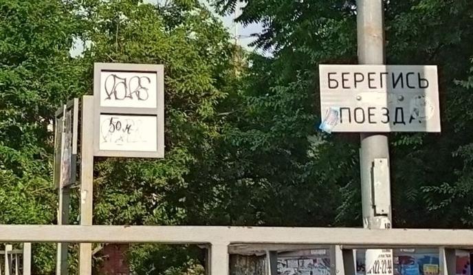 Bitrix 154536: Znak-beregis-poezda-2.jpeg