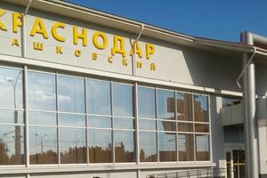 аэропорт Краснодар