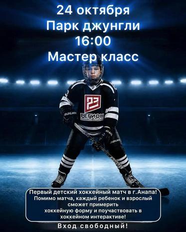 Хоккейная команда «Регион 23» проведет в Анапе бесплатный мастер-класс