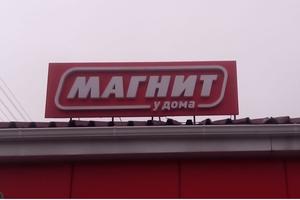 Bitrix 89125: magnit.jpg