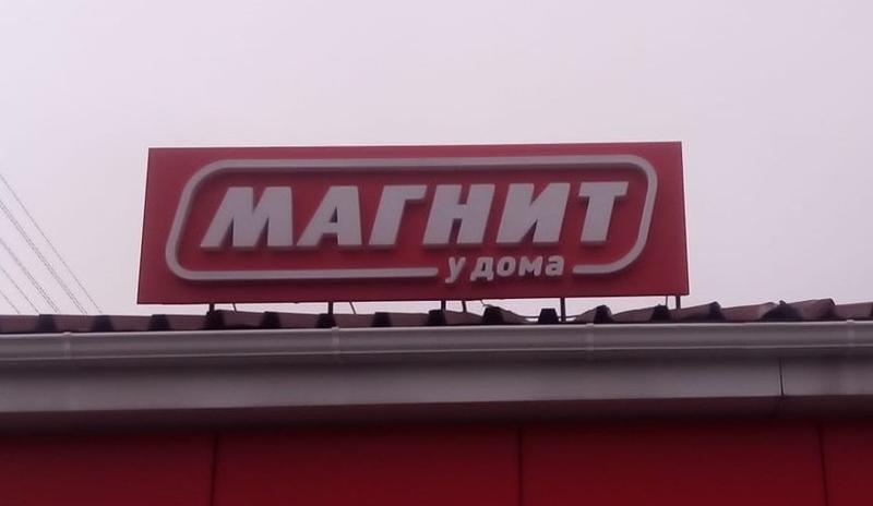 Bitrix 89125: magnit.jpg