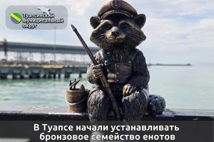 В Туапсе на набережной установили первого бронзового енота из серии «Туапсеноты»
