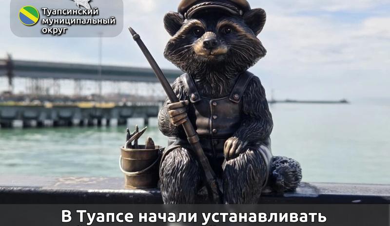 В Туапсе на набережной установили первого бронзового енота из серии «Туапсеноты»