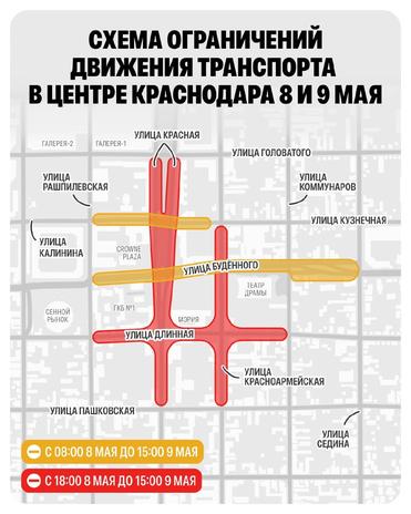 Движение в центре Краснодара ограничат на два дня из-за Дня Победы