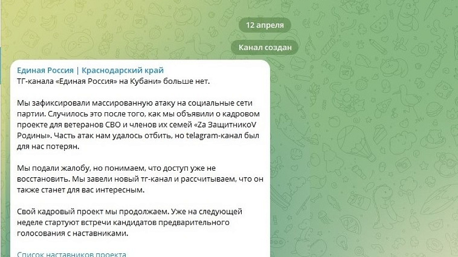 Хакеры уничтожили Telegram-канал кубанского отделения «Единой России»