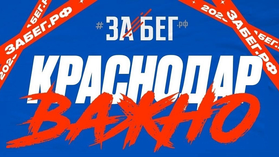 В Краснодаре отменили самый масштабный полумарафон «ЗаБег.РФ» 