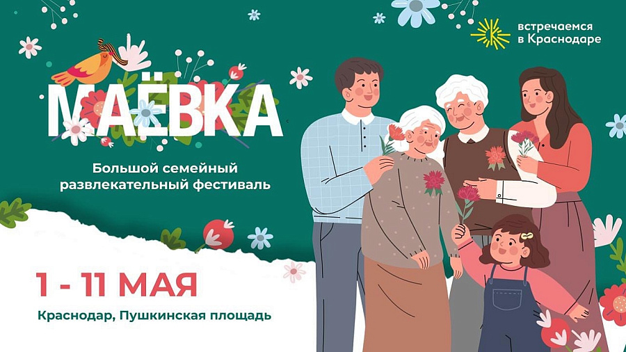 Флешмоб, мастер-классы и гигантская шаурма на фестивале «Маёвка 2025» в Краснодаре