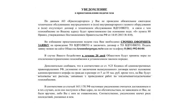 Краснодарцы стали получать уведомления об отключении газа
