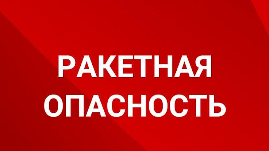 В нескольких районах Кубани объявили ракетную опасность