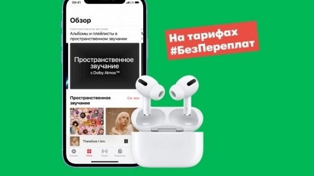 МегаФон предложил абонентам бесплатную годовую подписку на Apple Music