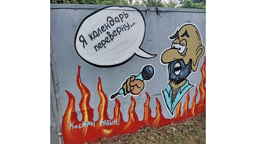 «Я календарь переверну»: в Краснодаре появилось граффити, посвященное популярной песне Михаила Шуфутинского 