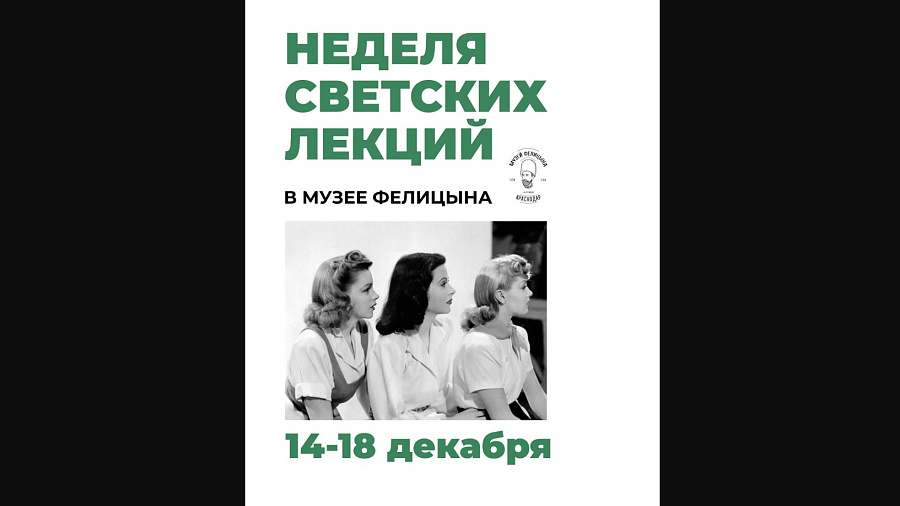  В Краснодаре в музее Фелицына пройдет неделя светских лекций «Ненаучные встречи»