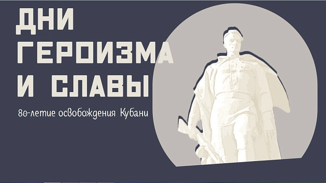 Представлен новый мультимедийный портал к 80-летию освобождения Кубани