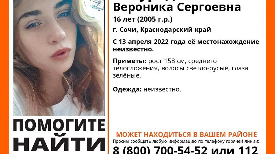 В Сочи ищут 16-летнюю девушку с зелеными глазами, пропавшую 9 дней назад