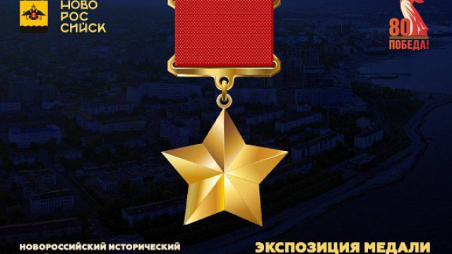 В Новороссийске на выставке представят медаль «Золотая звезда»