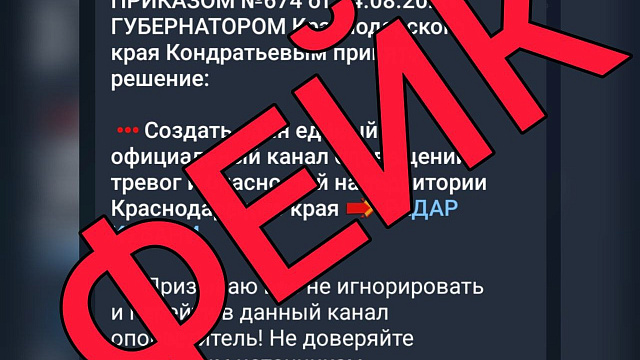 Региональные власти предупредили о фейковых публикациях, связанных с Telegram-каналом главы края