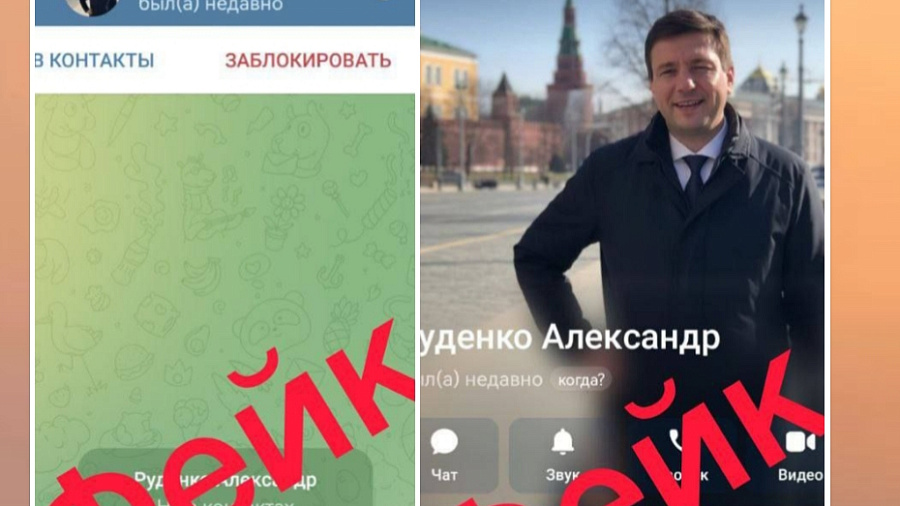 Мошенники создают фейковые аккаунты, представляясь вице-губернатором Кубани Руденко