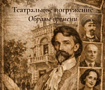 Ко Дню рождения Художественного музея имени Ф. А. Коваленко состоится театральное погружение «Образы времени»