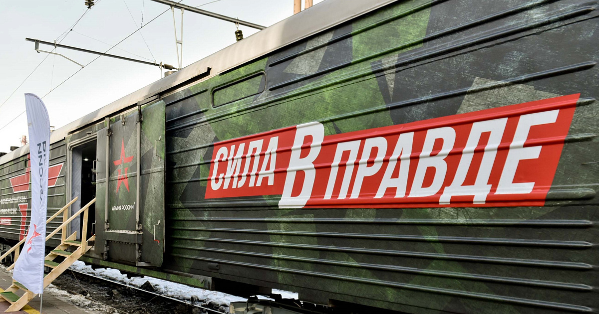 Поезд Минобороны «Сила в правде» прибудет в Краснодар