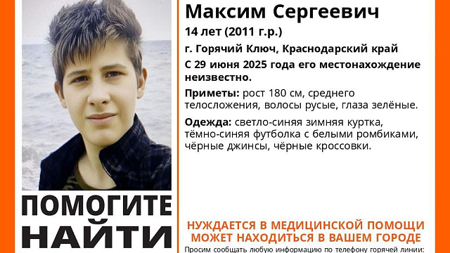 В Горячем Ключе пропал мальчик, который нуждается в медицинской помощи