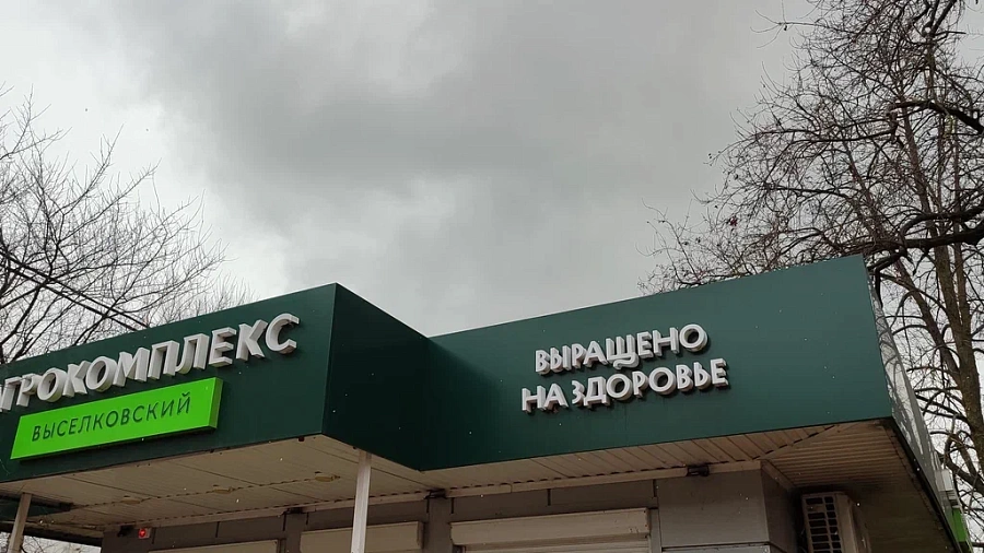 Агрокомплекс Ткачева проиграл суд по смене статуса 360 га особо ценных земель