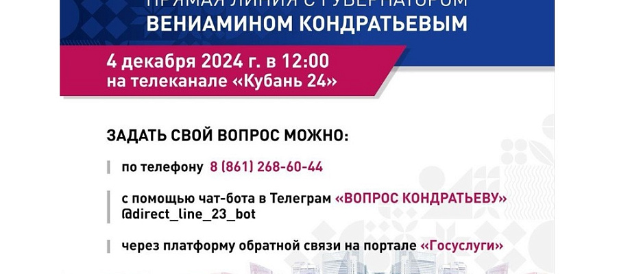 Губернатор Вениамин Кондратьев проведет прямую линию 4 декабря