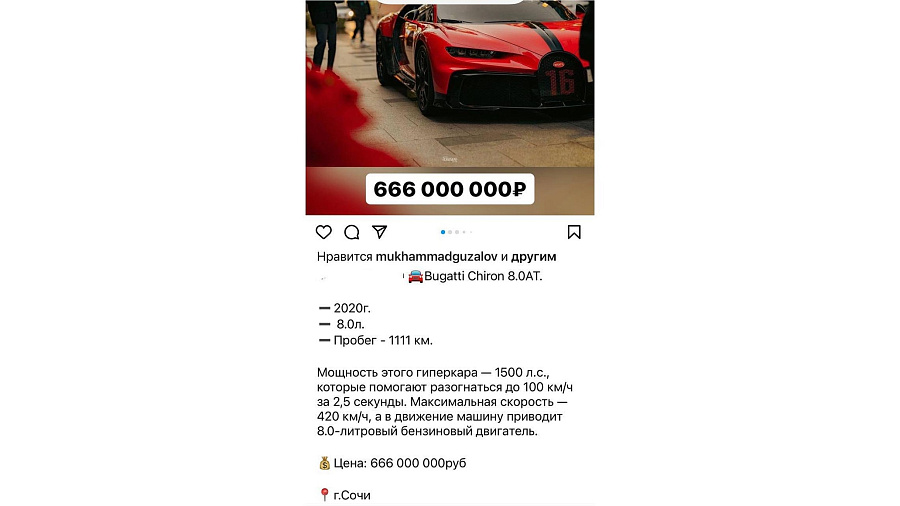 Житель Сочи выставил на продажу люксовый автомобиль «Bugatti» за 666 миллионов рублей