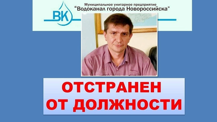 В Новороссийске уволили главу «Водоканала» из-за затянувшегося ремонта трубопровода 