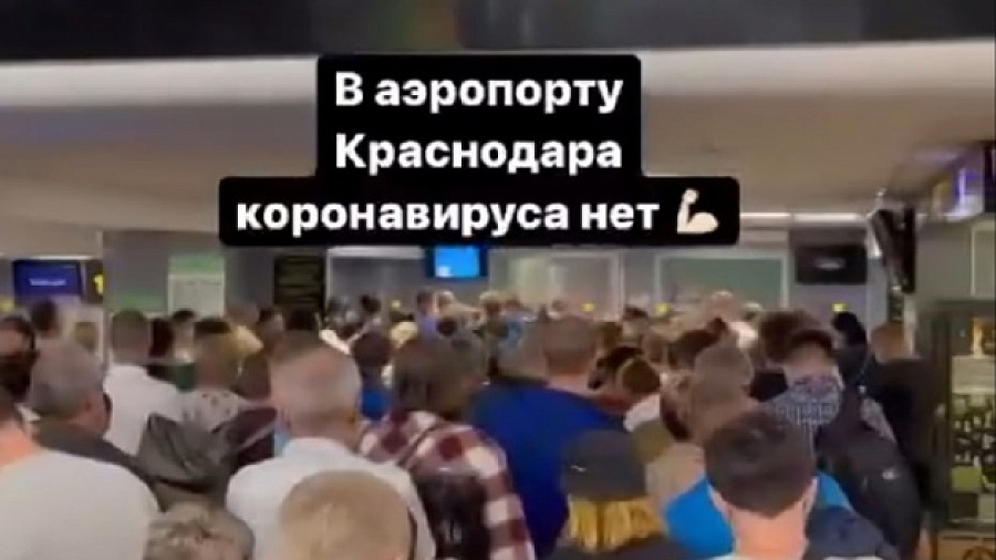 Видео переполненного аэропорта Краснодара попало в социальные сети