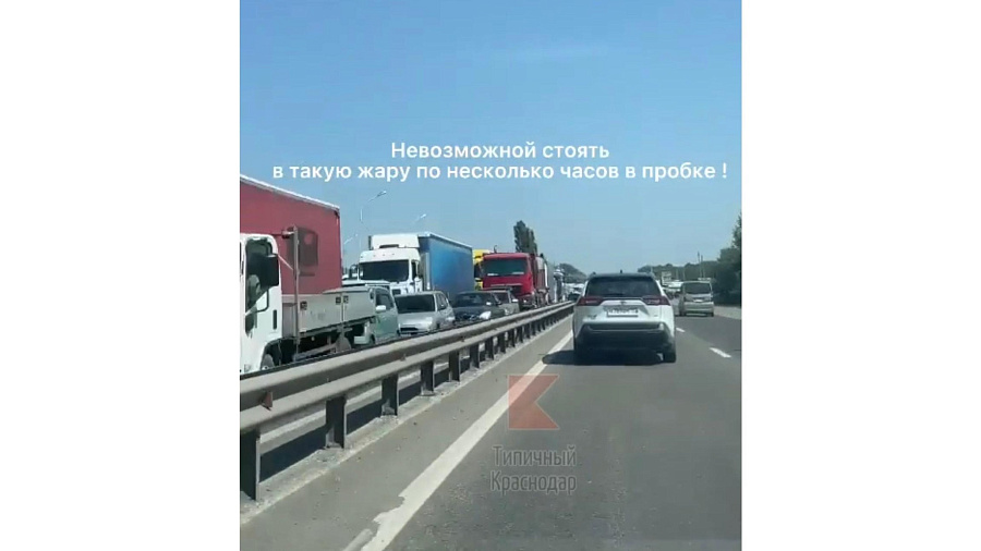 «2 часа по жаре, в пыли и с запахом выхлопных газов»: жители Кубани жалуются на гигантские пробки в сторону Черного моря