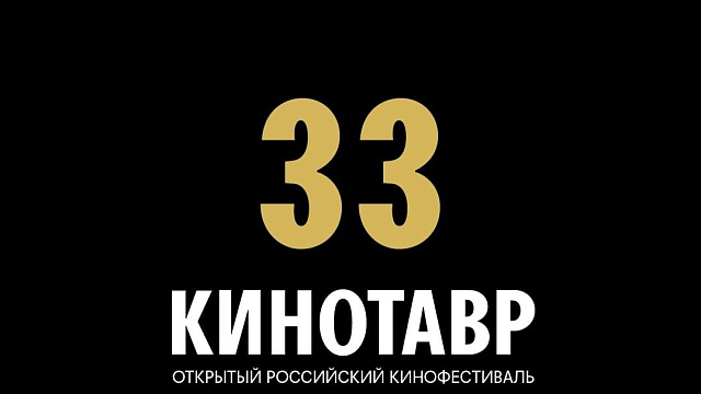 Стало известно, в каком формате пройдет «Кинотавр» в Сочи