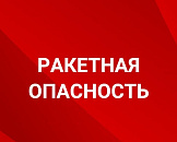 В нескольких районах Кубани объявили ракетную опасность