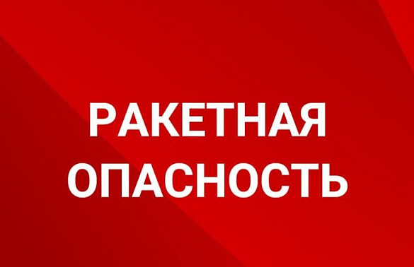 В нескольких районах Кубани объявили ракетную опасность