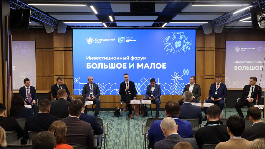 В Краснодарском крае впервые прошел инвестиционный форум «Большое и малое»
