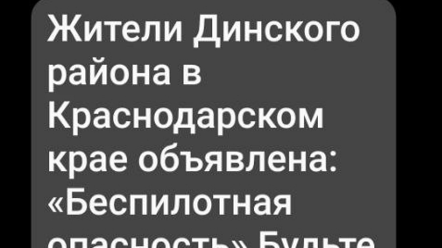 Жителей Динского района за одно утро дважды предупредили о беспилотной опасности