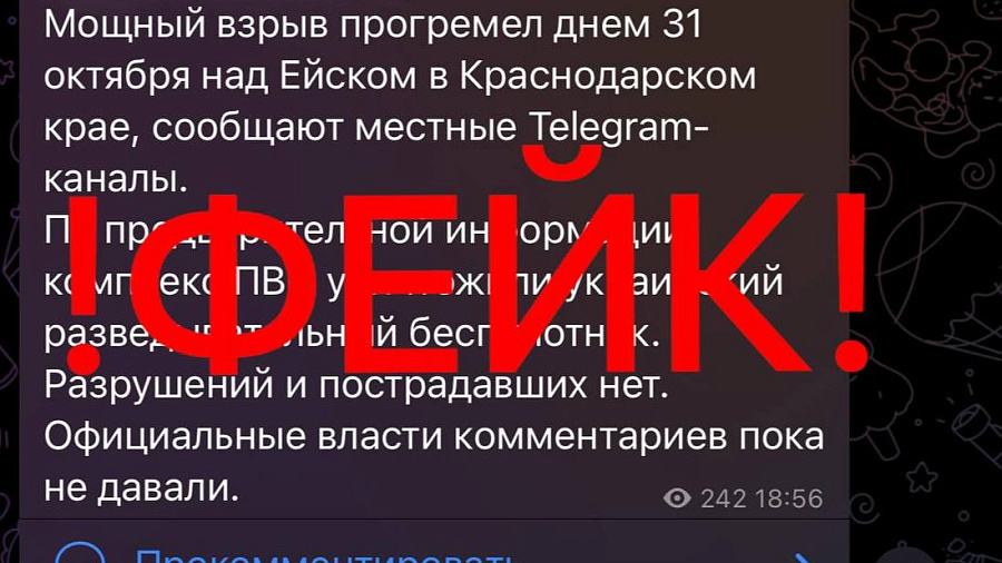 Власти опровергли информацию о взрыве в Ейске 31 октября