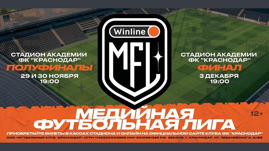 Стадион академии ФК «Краснодар» примет решающие игры Winline Медийной футбольной лиги